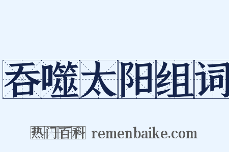 吞噬太阳组词是什么意思的图片